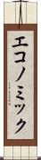 エコノミック Scroll