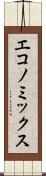 エコノミックス Scroll