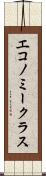 エコノミークラス Scroll