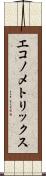 エコノメトリックス Scroll