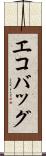 エコバッグ Scroll