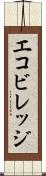 エコビレッジ Scroll