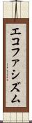 エコファシズム Scroll