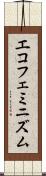 エコフェミニズム Scroll