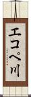 エコペ川 Scroll