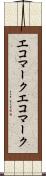 エコマーク Scroll