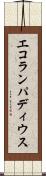 エコランパディウス Scroll