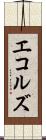 エコルズ Scroll