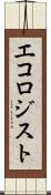 エコロジスト Scroll