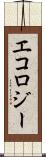 エコロジー Scroll
