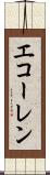 エコーレン Scroll