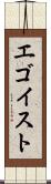 エゴイスト Scroll
