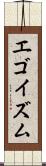 エゴイズム Scroll