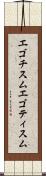エゴチスム Scroll