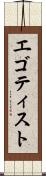 エゴティスト Scroll