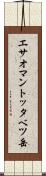 エサオマントッタベツ岳 Scroll