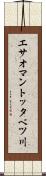 エサオマントッタベツ川 Scroll