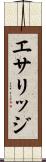 エサリッジ Scroll
