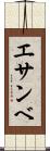 エサンベ Scroll
