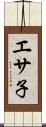 エサ子 Scroll