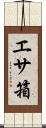 エサ箱 Scroll