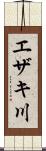 エザキ川 Scroll