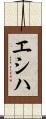 エシハ Scroll
