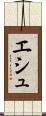 エシュ Scroll