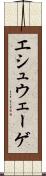 エシュウェーゲ Scroll