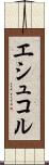 エシュコル Scroll