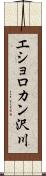 エショロカン沢川 Scroll