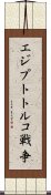 エジプトトルコ戦争 Scroll