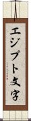 エジプト文字 Scroll