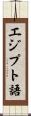 エジプト語 Scroll