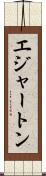 エジャートン Scroll