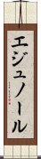 エジュノール Scroll