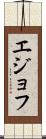 エジョフ Scroll