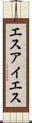 エスアイエス Scroll