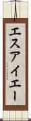 エスアイエー Scroll