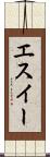 エスイー Scroll