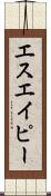 エスエイピー Scroll