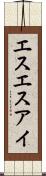 エスエスアイ Scroll