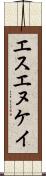 エスエヌケイ Scroll