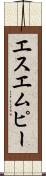 エスエムピー Scroll