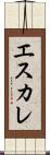 エスカレ Scroll