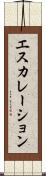 エスカレーション Scroll
