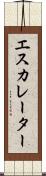 エスカレーター Scroll
