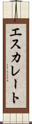 エスカレート Scroll
