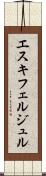 エスキフェルジュル Scroll