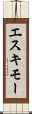 エスキモー Scroll